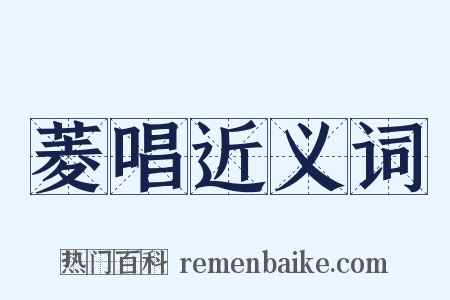 菱唱近义词是什么意思的图片